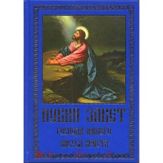 Новый Завет Господа нашего Иисуса Христа