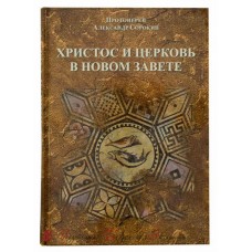 Христос и Церковь в Новом Завете