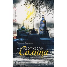 На восходе солнца