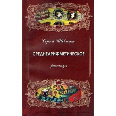 Среднеарифметическое. Рассказы