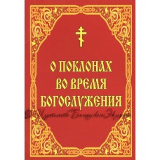 О страхе Божием. С приложением канона умилительного Господу нашему Иисусу Христу