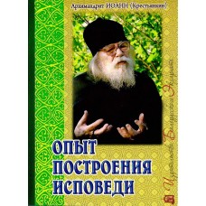 Опыт построения исповеди