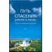 Путь Спасения длиною в жизнь