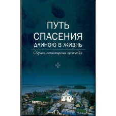 Путь Спасения длиною в жизнь Сборник монастырских проповедей Иеромонах Венедикт (Стукач)