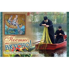 Постно и вкусно! Выпуск 3. Рецепты постных блюд с рыбой