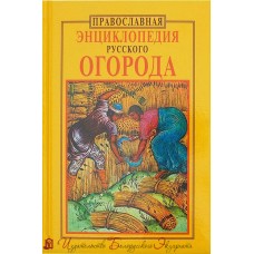 Православная энциклопедия русского огорода