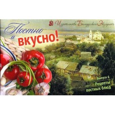 Постно и вкусно! Выпуск 6. Рецепты постных блюд