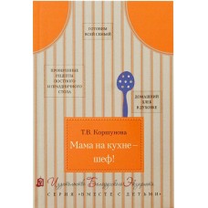 Мама на кухне – шеф!