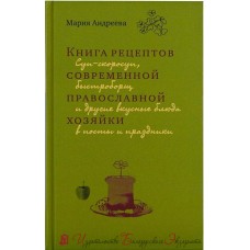 Книга рецептов современной православной хозяйки 