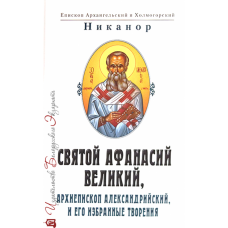 Святой Афанасий Великий, архиепископ Александрийский, и его избранные творения