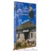 Старец Паисий Святогорец. Письма, руководство к молитве, духовное завещание