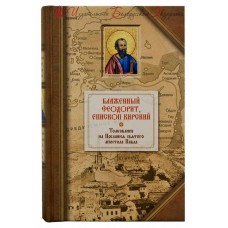 Толкование на Послания святого апостола Павла