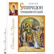 Святой Спиридон Тримифунтский