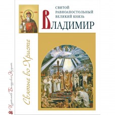 Святой равноапостольный великий князь Владимир