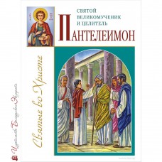 Святой великомученик и целитель Пантелеимон
