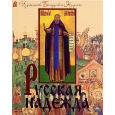 Русская надежда