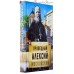Праведный Алексий Московский
